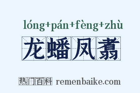 龙蟠凤翥是什么意思的图片